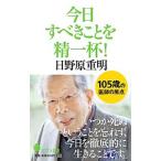 Yahoo! Yahoo!ショッピング(ヤフー ショッピング)今日すべきことを精一杯！／日野原重明