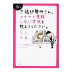 三越伊勢丹さん、マナーで失敗しない方法を教えてください。／三越伊勢丹ヒューマン・ソリューションズ