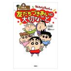 クレヨンしんちゃんの友だちづきあいに大切なこと／臼井儀人