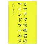 Yahoo! Yahoo!ショッピング(ヤフー ショッピング)ヒマラヤ大聖者のマインドフルネス／相川圭子