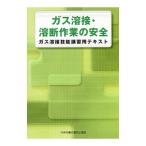 ガス溶接・溶断作業の安全／中央労働災害防止協会