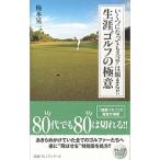 いくつになってもスコアは縮まる！！生涯ゴルフの極意／梅本晃一