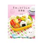 Yahoo! Yahoo!ショッピング(ヤフー ショッピング)すみっコぐらしのお弁当／稲熊由夏