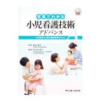 Yahoo! Yahoo!ショッピング(ヤフー ショッピング)写真でわかる小児看護技術アドバンス／佐々木祥子