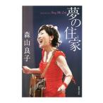 Yahoo! Yahoo!ショッピング(ヤフー ショッピング)夢の住家／森山良子