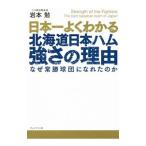 Yahoo! Yahoo!ショッピング(ヤフー ショッピング)日本一よくわかる北海道日本ハム強さの理由／岩本勉