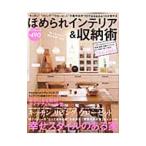 Yahoo! Yahoo!ショッピング(ヤフー ショッピング)ほめられインテリア＆収納術／笠倉出版社