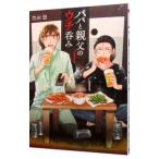 パパと親父のウチ呑み 1／豊田悠