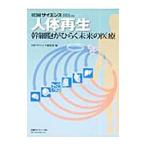 Yahoo! Yahoo!ショッピング(ヤフー ショッピング)人体再生 幹細胞がひらく未来の医療 別冊日経サイエンス／日経サイエンス社