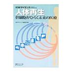 人体再生 幹細胞がひらく未来の医療 別冊日経サイエンス／日経サイエンス社