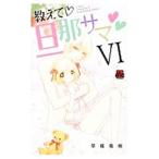 教えて・旦那サマ 6／草薙竜樹