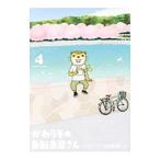 かわうその自転車屋さん 4／こやまけいこ