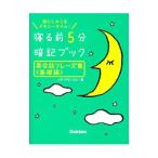寝る前５分 暗記ブック 英会話フレーズ集 基礎編／メディアビーコン