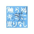 ＭＯＳＨＩＭＯ／触らぬキミに祟りなし