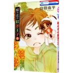 桜の花の紅茶王子 9／�