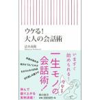 Yahoo! Yahoo!ショッピング(ヤフー ショッピング)ウケる！大人の会話術／清水義範