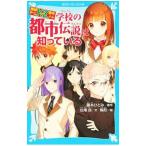 学校の都市伝説は知っている （探偵チームＫＺ事件ノート２３）／藤本ひとみ
