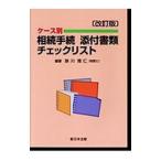 ケース別相続手続添付書類チェックリスト／掛川雅仁