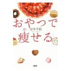 Yahoo! Yahoo!ショッピング(ヤフー ショッピング)おやつで痩せる／安中千絵
