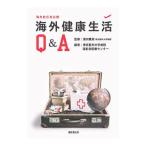 Yahoo! Yahoo!ショッピング(ヤフー ショッピング)海外健康生活Ｑ＆Ａ／浜田篤郎