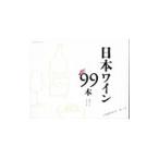 Yahoo! Yahoo!ショッピング(ヤフー ショッピング)日本ワイン９９本／鹿取みゆき