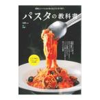 パスタの教科書／〓出版社