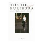 スタイリスト・栗原登志恵の１０年ワードローブ／栗原登志恵