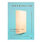 映像作家１００人＋１００／ビー・エヌ・エヌ新社