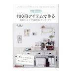 Yahoo! Yahoo!ショッピング(ヤフー ショッピング)ｎｅｉｇｅ＋ｙｕｎｙｕｎの１００円アイテムで作る簡単リメイク収納＆インテリア／猪俣友紀