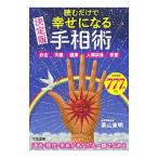 読むだけで幸せになる手相術／高山東明