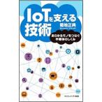 ＩｏＴを支える技術／菊地正典