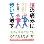 膝の痛みは歩いて治す／井上剛（１９６１〜）