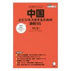 中国とビジネスをするための鉄則５５／吉村章（１９６１〜）