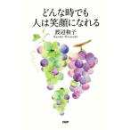 どんな時でも人は笑顔になれる／渡辺和子