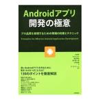 Ａｎｄｒｏｉｄアプリ開発の極意／木田学