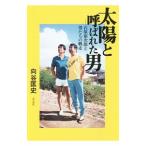 Yahoo! Yahoo!ショッピング(ヤフー ショッピング)太陽と呼ばれた男／向谷匡史