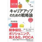 Yahoo! Yahoo!ショッピング(ヤフー ショッピング)キャリアアップのための戦略論／平井孝志（１９６５〜）