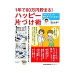 Yahoo! Yahoo!ショッピング(ヤフー ショッピング)１年で８０万円貯まる！ハッピー片づけ術／吉川永里子