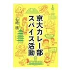 京大カレー部スパイス活動／石崎楓