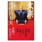 文楽・六代豊竹呂太夫／豊竹呂太夫（６代目）