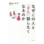 Yahoo! Yahoo!ショッピング(ヤフー ショッピング)なぜこの人と「また」話したくなるのか／田中イデア