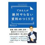 Yahoo! Yahoo!ショッピング(ヤフー ショッピング)できる人が絶対やらない資料のつくり方／清水久三子