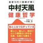 中村天風健康哲学／伊藤豊（健康法）