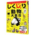 しくじり動物大集合／新宅広二