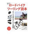 Yahoo! Yahoo!ショッピング(ヤフー ショッピング)ロードバイクツーリング読本／〓出版社