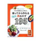 帰ってから作れる絶品肉おかず１９５／オレンジページ