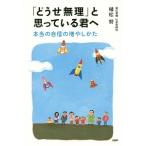 「どうせ無理」と思っている君へ／植松努