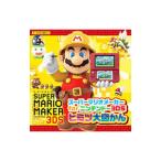 スーパーマリオメーカーｆｏｒニンテンドー３ＤＳヒミツ大図かん