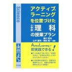 アクティブ・ラーニングを位置づけた小学校理科の授業プラン／鳴川哲也