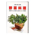 ベターホームの野菜料理／ベターホーム出版局
